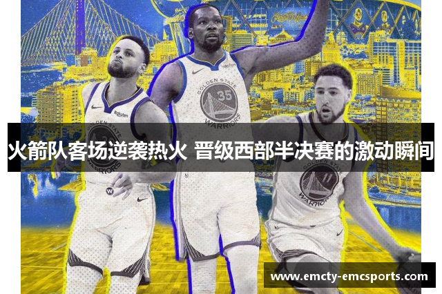 火箭队客场逆袭热火 晋级西部半决赛的激动瞬间