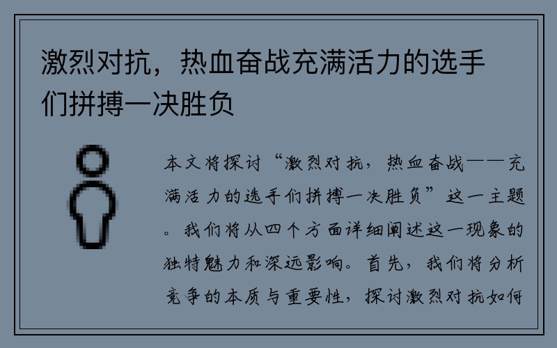 激烈对抗，热血奋战充满活力的选手们拼搏一决胜负