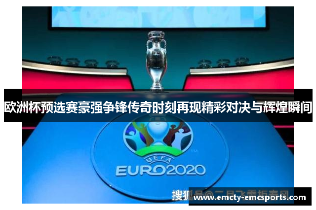 欧洲杯预选赛豪强争锋传奇时刻再现精彩对决与辉煌瞬间