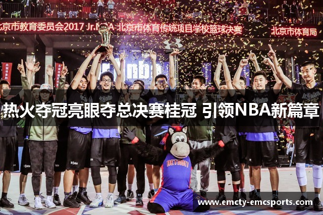 热火夺冠亮眼夺总决赛桂冠 引领NBA新篇章