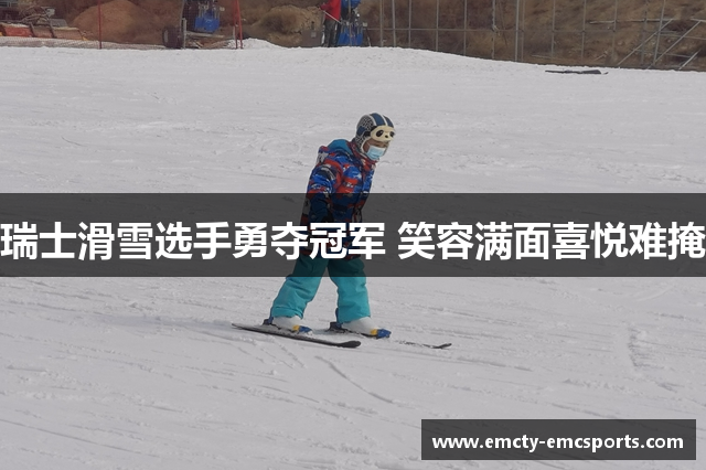 瑞士滑雪选手勇夺冠军 笑容满面喜悦难掩