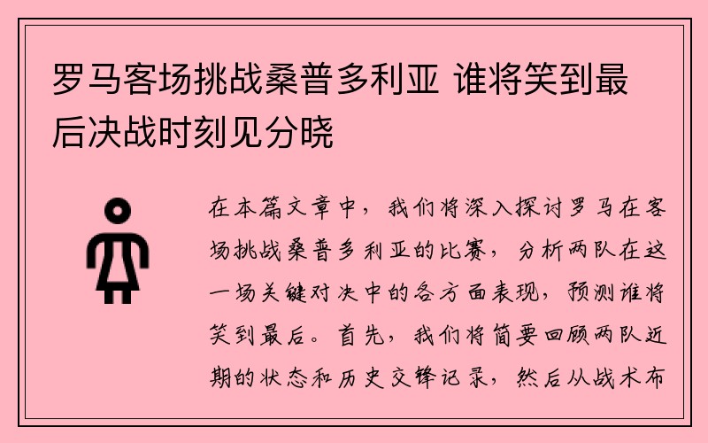 罗马客场挑战桑普多利亚 谁将笑到最后决战时刻见分晓