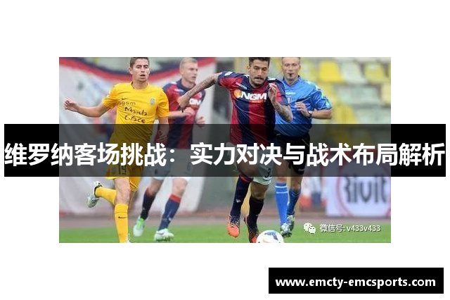 维罗纳客场挑战：实力对决与战术布局解析