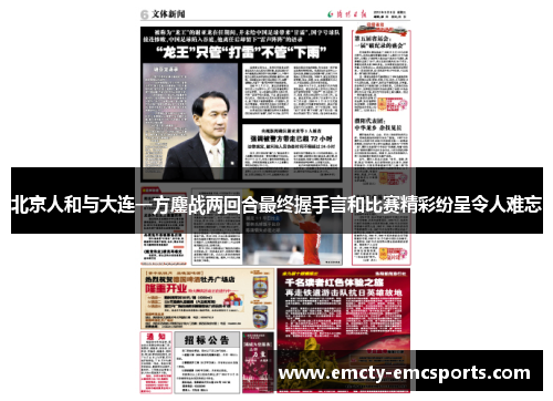 北京人和与大连一方鏖战两回合最终握手言和比赛精彩纷呈令人难忘