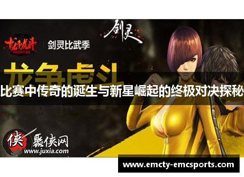 比赛中传奇的诞生与新星崛起的终极对决探秘