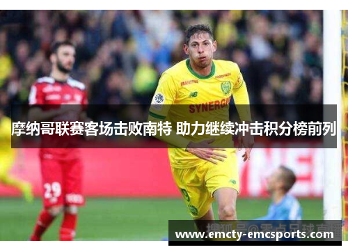 摩纳哥联赛客场击败南特 助力继续冲击积分榜前列