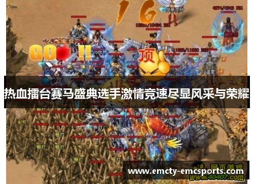 热血擂台赛马盛典选手激情竞速尽显风采与荣耀