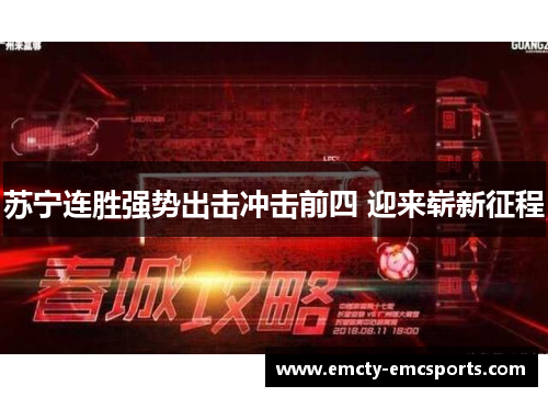 苏宁连胜强势出击冲击前四 迎来崭新征程