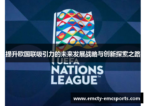 提升欧国联吸引力的未来发展战略与创新探索之路