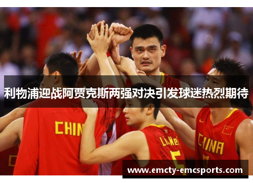 利物浦迎战阿贾克斯两强对决引发球迷热烈期待