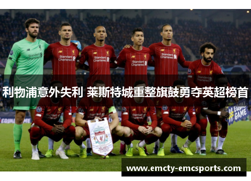 利物浦意外失利 莱斯特城重整旗鼓勇夺英超榜首