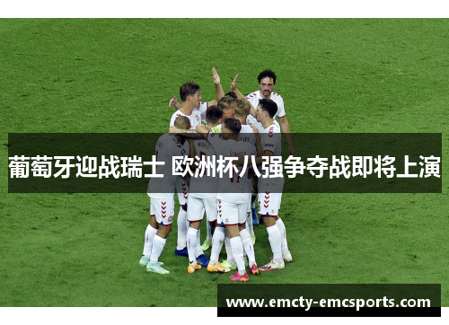 葡萄牙迎战瑞士 欧洲杯八强争夺战即将上演
