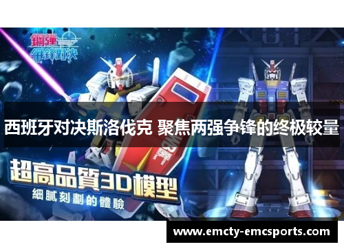 西班牙对决斯洛伐克 聚焦两强争锋的终极较量