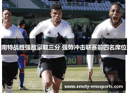 南特战胜强敌豪取三分 强势冲击联赛前四名席位