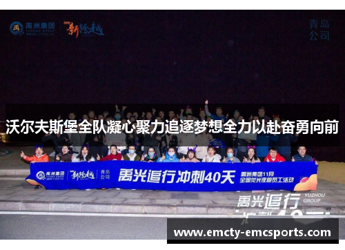 沃尔夫斯堡全队凝心聚力追逐梦想全力以赴奋勇向前