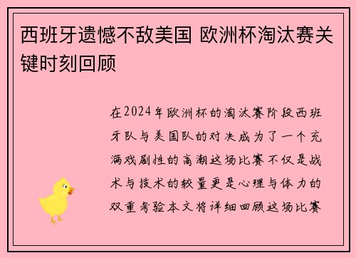 西班牙遗憾不敌美国 欧洲杯淘汰赛关键时刻回顾