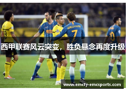 西甲联赛风云突变，胜负悬念再度升级