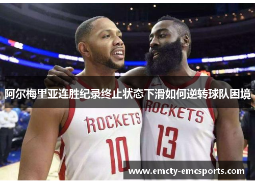 阿尔梅里亚连胜纪录终止状态下滑如何逆转球队困境