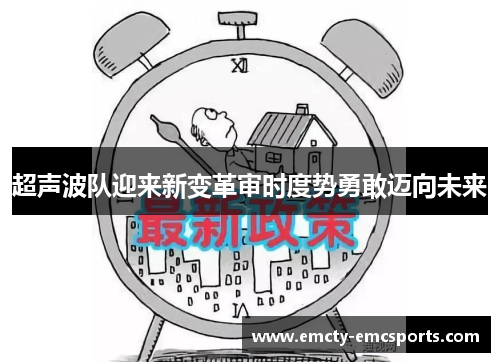 超声波队迎来新变革审时度势勇敢迈向未来