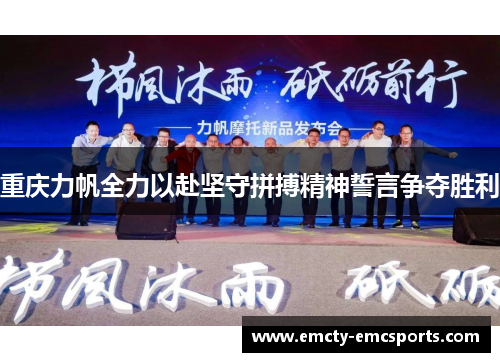 重庆力帆全力以赴坚守拼搏精神誓言争夺胜利