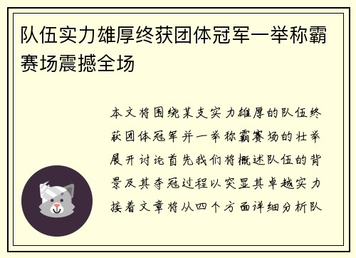 队伍实力雄厚终获团体冠军一举称霸赛场震撼全场