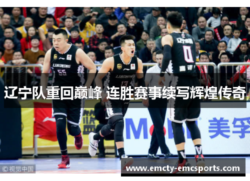辽宁队重回巅峰 连胜赛事续写辉煌传奇