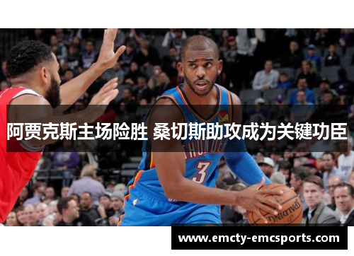 阿贾克斯主场险胜 桑切斯助攻成为关键功臣
