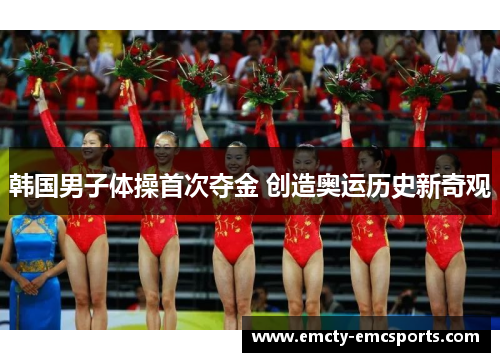 韩国男子体操首次夺金 创造奥运历史新奇观
