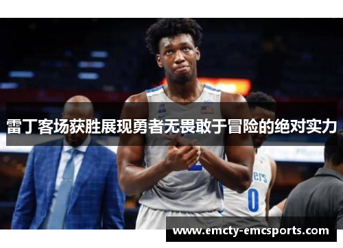 雷丁客场获胜展现勇者无畏敢于冒险的绝对实力