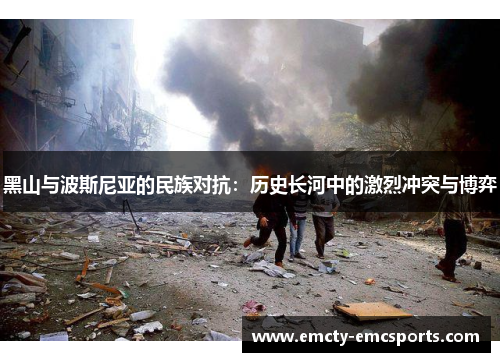 黑山与波斯尼亚的民族对抗：历史长河中的激烈冲突与博弈