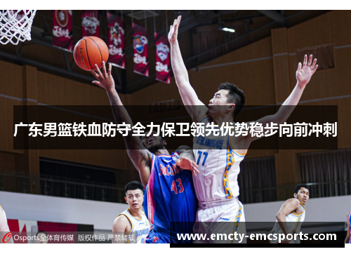 广东男篮铁血防守全力保卫领先优势稳步向前冲刺