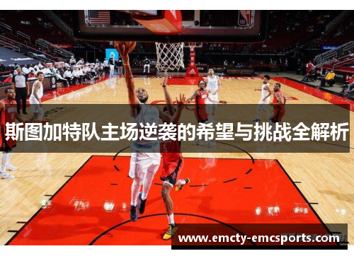 斯图加特队主场逆袭的希望与挑战全解析