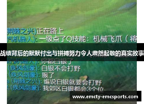 战绩背后的默默付出与拼搏努力令人肃然起敬的真实故事