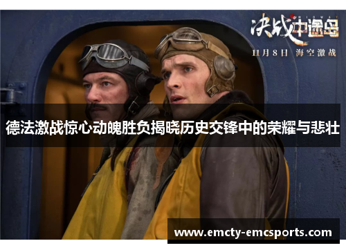 德法激战惊心动魄胜负揭晓历史交锋中的荣耀与悲壮