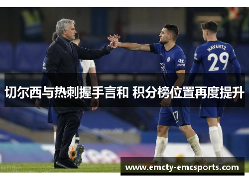切尔西与热刺握手言和 积分榜位置再度提升