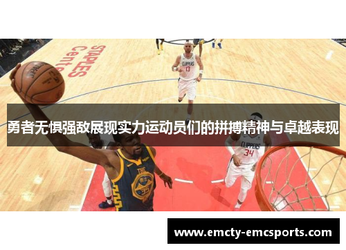 勇者无惧强敌展现实力运动员们的拼搏精神与卓越表现