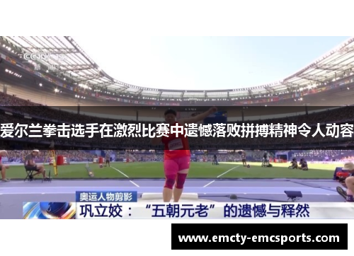 爱尔兰拳击选手在激烈比赛中遗憾落败拼搏精神令人动容
