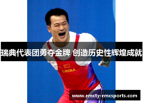 瑞典代表团勇夺金牌 创造历史性辉煌成就