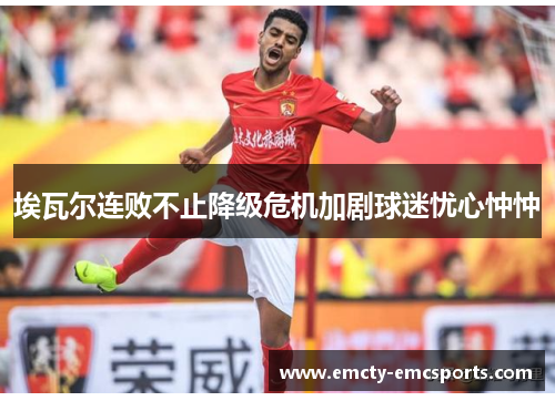 埃瓦尔连败不止降级危机加剧球迷忧心忡忡
