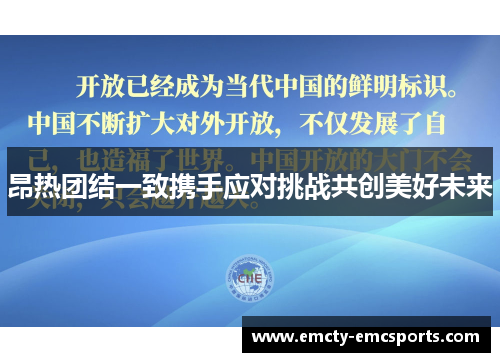 昂热团结一致携手应对挑战共创美好未来