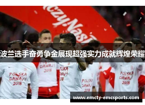 波兰选手奋勇争金展现超强实力成就辉煌荣耀