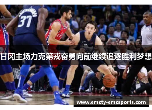 甘冈主场力克第戎奋勇向前继续追逐胜利梦想