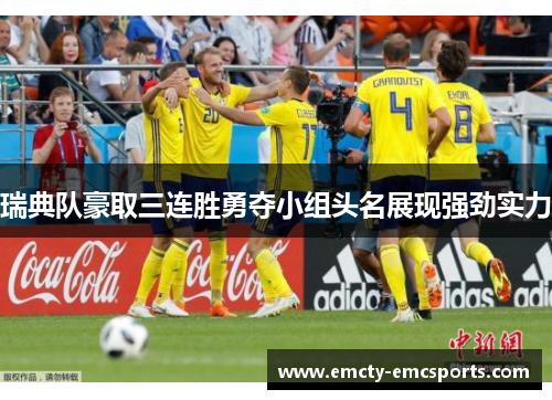 瑞典队豪取三连胜勇夺小组头名展现强劲实力
