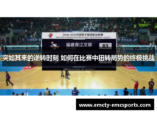 突如其来的逆转时刻 如何在比赛中扭转局势的终极挑战