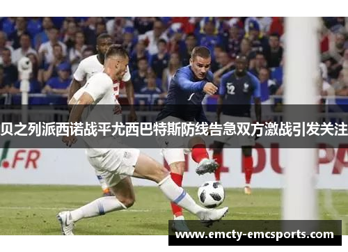 贝之列派西诺战平尤西巴特斯防线告急双方激战引发关注