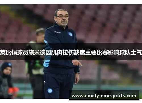 莱比锡球员施米德因肌肉拉伤缺席重要比赛影响球队士气
