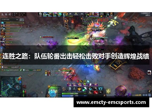 连胜之路：队伍轮番出击轻松击败对手创造辉煌战绩