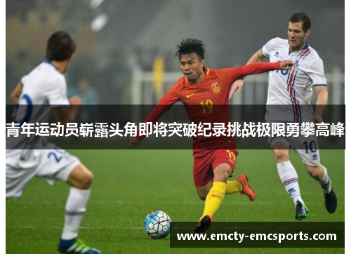 青年运动员崭露头角即将突破纪录挑战极限勇攀高峰