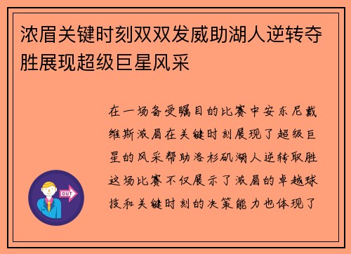 浓眉关键时刻双双发威助湖人逆转夺胜展现超级巨星风采