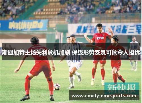 斯图加特主场失利危机加剧 保级形势岌岌可危令人担忧